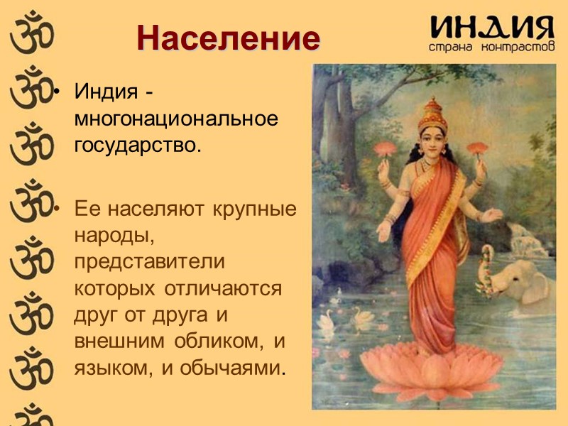 Население Индия - многонациональное государство.   Ее населяют крупные народы, представители которых отличаются